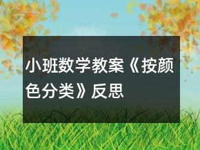 小班數(shù)學(xué)教案《按顏色分類(lèi)》反思