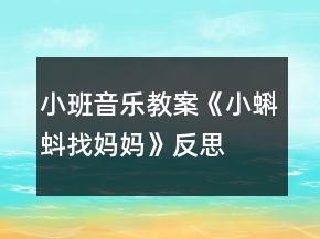 小班音樂(lè)教案《小蝌蚪找媽媽》反思