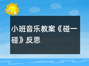 小班音樂(lè)教案《碰一碰》反思