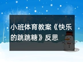 小班體育教案《快樂的跳跳糖》反思