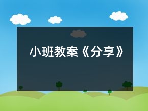 小班教案《分享》