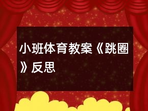 小班體育教案《跳圈》反思
