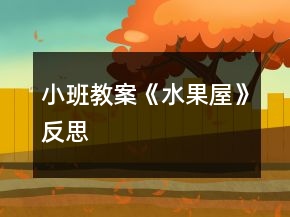 小班教案《水果屋》反思