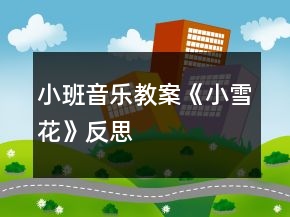小班音樂(lè)教案《小雪花》反思