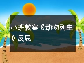 小班教案《動(dòng)物列車(chē)》反思