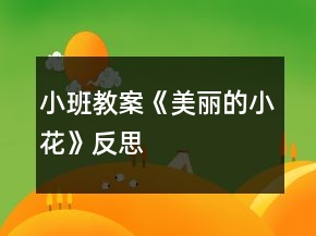 小班教案《美麗的小花》反思