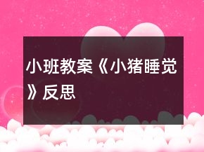 小班教案《小豬睡覺(jué)》反思
