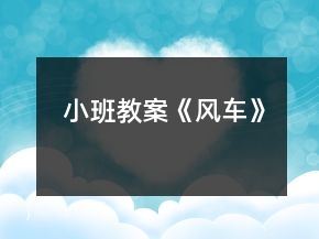 小班教案《風車》