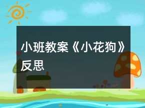 小班教案《小花狗》反思