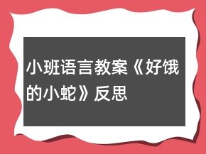 小班語言教案《好餓的小蛇》反思