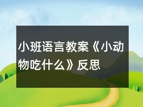 小班語言教案《小動物吃什么》反思