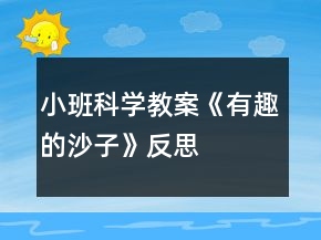 小班科學教案《有趣的沙子》反思