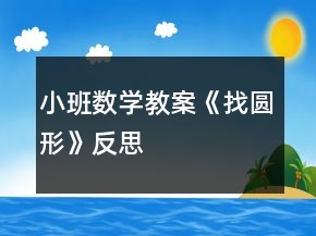 小班數(shù)學(xué)教案《找圓形》反思