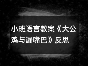 小班語言教案《大公雞與漏嘴巴》反思
