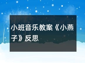 小班音樂(lè)教案《小燕子》反思