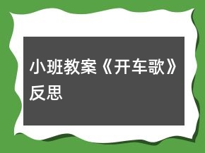 小班教案《開(kāi)車(chē)歌》反思