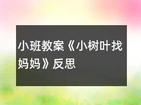 小班教案《小樹葉找媽媽》反思
