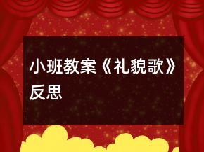 小班教案《禮貌歌》反思