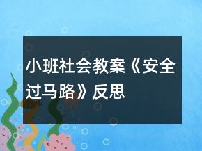 小班社會教案《安全過馬路》反思