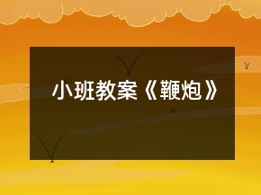 小班教案《鞭炮》