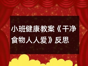 小班健康教案《干凈食物人人愛(ài)》反思