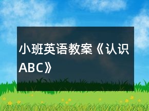 小班英語教案《認識ABC》