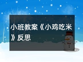 小班教案《小雞吃米》反思
