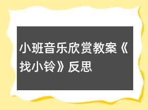 小班音樂欣賞教案《找小鈴》反思