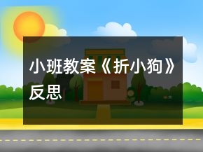 小班教案《折小狗》反思