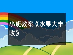 小班教案《水果大豐收》