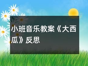小班音樂教案《大西瓜》反思