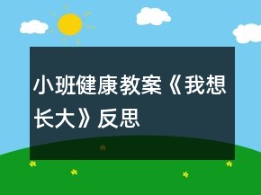 小班健康教案《我想長大》反思