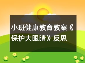 小班健康教育教案《保護大眼睛》反思