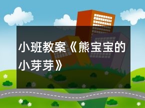 小班教案《熊寶寶的小芽芽》