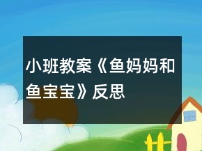 小班教案《魚媽媽和魚寶寶》反思
