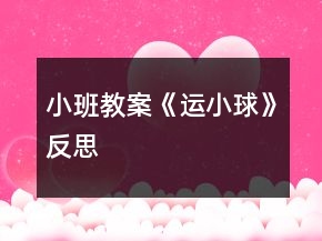 小班教案《運小球》反思