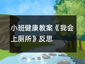 小班健康教案《我會上廁所》反思