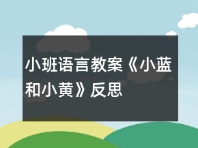 小班語言教案《小藍(lán)和小黃》反思