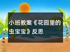 小班教案《花園里的蟲(chóng)寶寶》反思