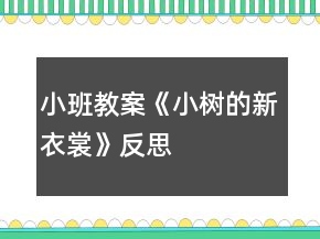 小班教案《小樹(shù)的新衣裳》反思