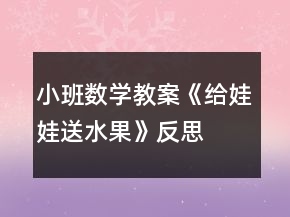 小班數(shù)學(xué)教案《給娃娃送水果》反思