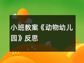 小班教案《動(dòng)物幼兒園》反思