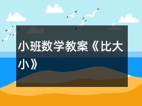 小班數(shù)學(xué)教案《比大小》