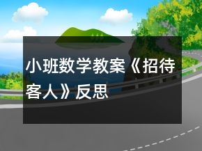小班數(shù)學教案《招待客人》反思