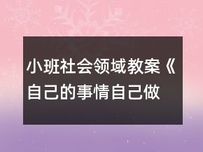 小班社會領(lǐng)域教案《自己的事情自己做》反思