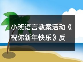 小班語(yǔ)言教案活動(dòng)《祝你新年快樂(lè)》反思