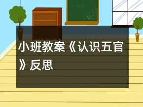 小班教案《認識五官》反思