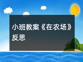 小班教案《在農(nóng)場(chǎng)》反思