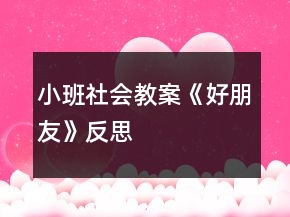 小班社會(huì)教案《好朋友》反思