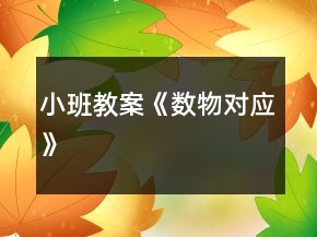 小班教案《數(shù)物對應(yīng)》